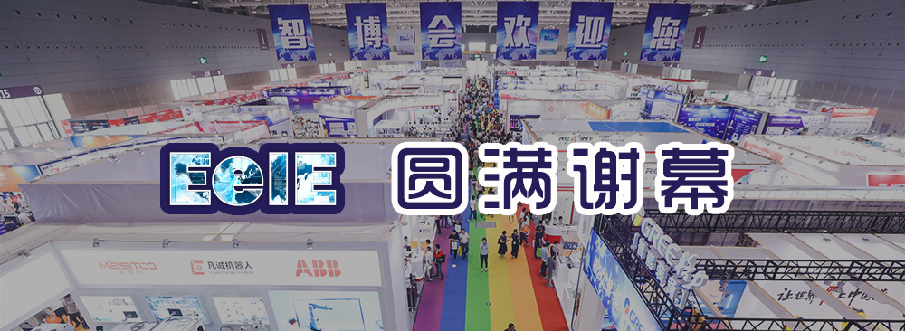 EeIE智博会圆满谢幕,8月26日NEPCON ASIA我们精彩继续!(images 1)