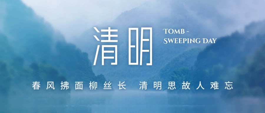 清明节放假通知(images 1)