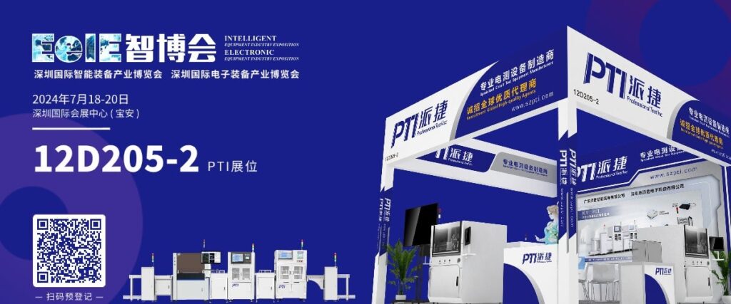 相约“2024深圳EeIE智博会”——PTI邀您共同探索智能产业的未来!(images 2)